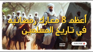 أعظم 8 معارك رمضانيه في تاريخ المسلمين