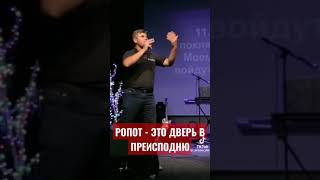 Ропот это дверь в преисподню!