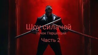 Страшная история "Шоу силачей" часть 2. Страшилка на ночь. Жуткая история