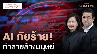 ทำไมเจ้าพ่อ AI ที่เพิ่งคว้าโนเบลเตือนภัย ‘AI อาจทำลายล้างมนุษย์’ | Morning Wealth 15 ต.ค. 67