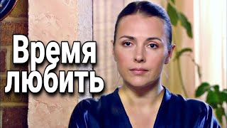 Русская Мелодрама.  Время Любить.  Фильм