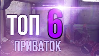 топ 6 приваток стандофф 2