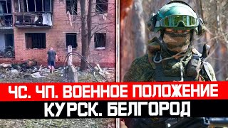 Что означают режимы ЧС ЧП Военное положение и КТО. Мобилизация осень 2024