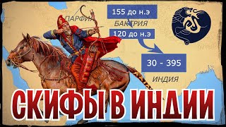 Индо-Скифское царство. 500 лет правления