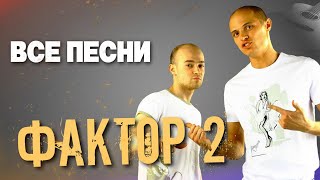 ФАКТОР 2 |👬🏻 ВСЕ ПЕСНИ. Лучшие треки 2021 подряд, сборка