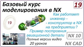 Базовый курс моделирования в NX. Урок 19. (Полный курс) Пример построения авиационной детали