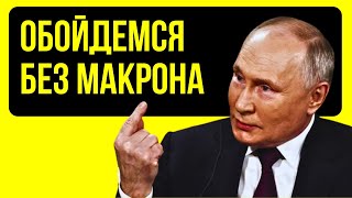 🇷🇺 ⚠️ ПУТИН: ОБОЙДЕМСЯ БЕЗ МАКРОНА 🛑 #путин #макрон