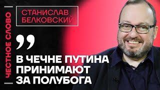 Белковский про Дурова, основу режима и страх Запада перед Путиным🎙 Честное слово с Белковским