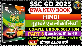 SSC GD 2025 RWA BOOK |SSC GD HINDI BOOK SOLUTION CHAPTERWISE | मुहावरे एवं लोकोक्तियाँ | MOCK TEST 3