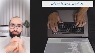 كيف أعرف إن كان مجال البرمجة مناسباً لي؟؟😎