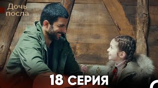 Дочь посла 18 Серия (Русский Дубляж)