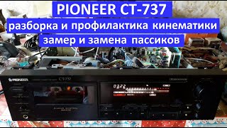 PIONEER CT-737 профилактика кинематики, замена пассиков, замер длины пассиков, программная шестерня