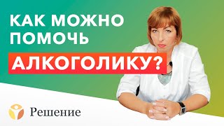 🔴 Реабилитация алкоголиков: как помочь алкоголику?