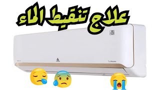 حل نهائي مشكلة تنقيط ماء في السبلت