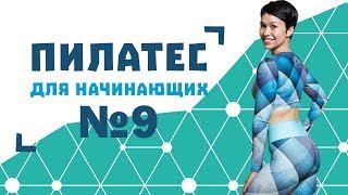 Пилатес для начинающих №9 от Натальи Папушой