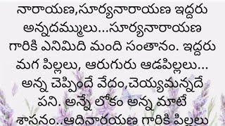 ప్రతి ఒక్కరూ తప్పక వినవలసిన హర్ట్ టచ్చింగ్ కథ|Heart touching stories in Telugu|Motivational stories.