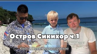 Поездка на остров Сикихор ч.1 // Квест с паромом // Обзор пляжей