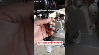 बाइक की जानकारी के लिए Subscribe करें🧑‍🔧Eot sensor ki जानकारी @mechanical_king_1093 #viral #bs6bike