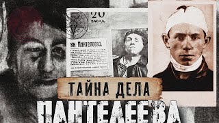 РАЗГАДКА ДЕЛА ПАНТЕЛЕЕВА Мистический детектив Расследование Страшные Истории  #конкурсморанджурич