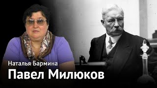 Лица русской эмиграции: Павел Милюков