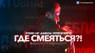 Данила Поперечный: STAND-UP "ГДЕ СМЕЯТЬСЯ?!" (18+)