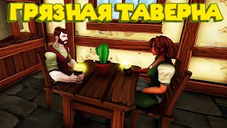 УШЁЛ РАБОТАТЬ В ТАВЕРНУ Tavern Manager Simulator