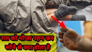 raat ko moja pahan kar sonae se kya jota hai | risk of wearing socks | Sleeping With Socks in Winter