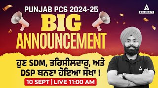 Punjab PCS 2024 Notification | BIG Announcement ਹੁਣ SDM, ਤਹਿਸੀਲਦਾਰ, ਅਤੇ DSP ਬਨਣਾ ਹੋਇਆ ਸੌਖਾ