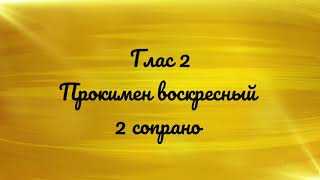 Глас 2, прокимен воскресный, 2 сопрано.