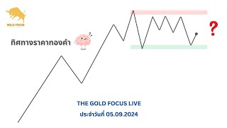 The Gold Focus ราคาทองคำวันพฤหัสบดี 05/09/2024