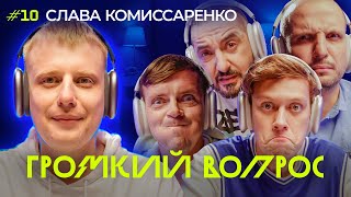 ГРОМКИЙ ВОПРОС со Славой Комиссаренко