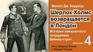 Шерлок Холмс возвращается в Лондон 🎧📚 Филип Дж. Карраэр. История внештатного сотрудника Бейкер-стрит