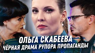 ОЛЬГА СКАБЕЕВА. РАСКЛАД КАРТ ТАРО. РУПОР ПРОПАГАНДЫ. ОРИЕНТАЦИЯ, ДЕНЬГИ И ИНЫЕ ПРИЧИНЫ БЕЗУМИЯ