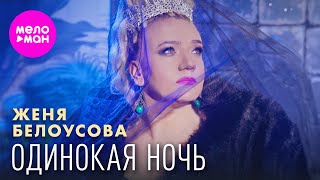 Женя Белоусова - Одинокая ночь (Official Video, 2024) @MELOMAN-HIT