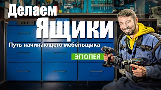 Ремонт в мастерской.  Замена шкафчиков на ящики. 3 недели работы.