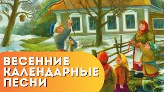 Урок 26. Весенние календарные песни