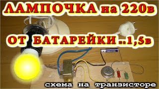 💡 Как зажечь лампочку на 220 вольт от пальчиковой батарейки на 1,5 в. (По просьбам зрителей)