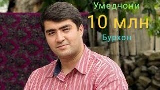 Умедчони Бурхон. 1994 [Голиб шов] 4к . Мр3. Кисми 1 - 2