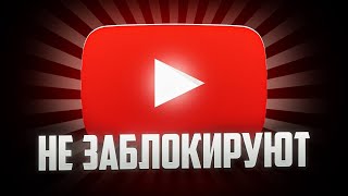 ГЛОБАЛЬНАЯ ТРЯСКА ЮТУБА - ЮТУБ НЕВОЗМОЖНО Заблокировать