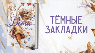 Тёмные закладки #тёмные_закладки #книга_дети #сорадение #дети #Гарат