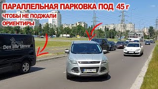 Параллельная парковка под 45г, ориентиры, чтоб не поджали