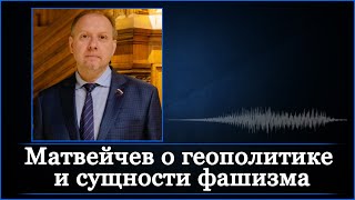 Матвейчев о геополитике и сущности фашизма