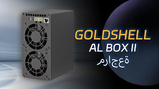 جهاز تعدين Goldshell AL BOX II - قوة هائلة وكفاءة مذهلة في التعدين!