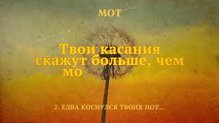 МОТ - Едва коснулся твоих нот… (Lyric Video)