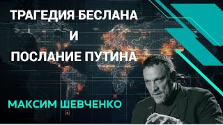 Путин в тувинской школе. Визит в Монголию. Беслан. Максим Шевченко: Особое мнение