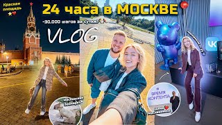 VLOG 24 Часа В Москве!📍Мероприятие от VK, Воробьевы Горы, Зоопарк, Красная Площадь .. много гуляем