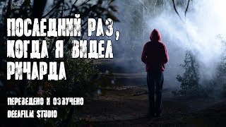 Короткометражка «Последний раз, когда я видел Ричарда» | Озвучка DeeAFilm