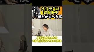 【ひろゆき】＜緊急配信＞安倍元首相銃撃事件について【切り抜き】 #Shorts