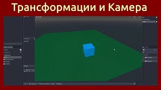 Игровой движок Godot Engine 3D Камера и трансформации объектов: движение, вращение, создание 3D игры