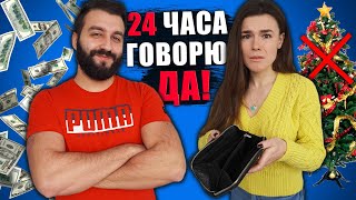 24 ЧАСА ГОВОРЮ ПАРНЮ ТОЛЬКО ДА